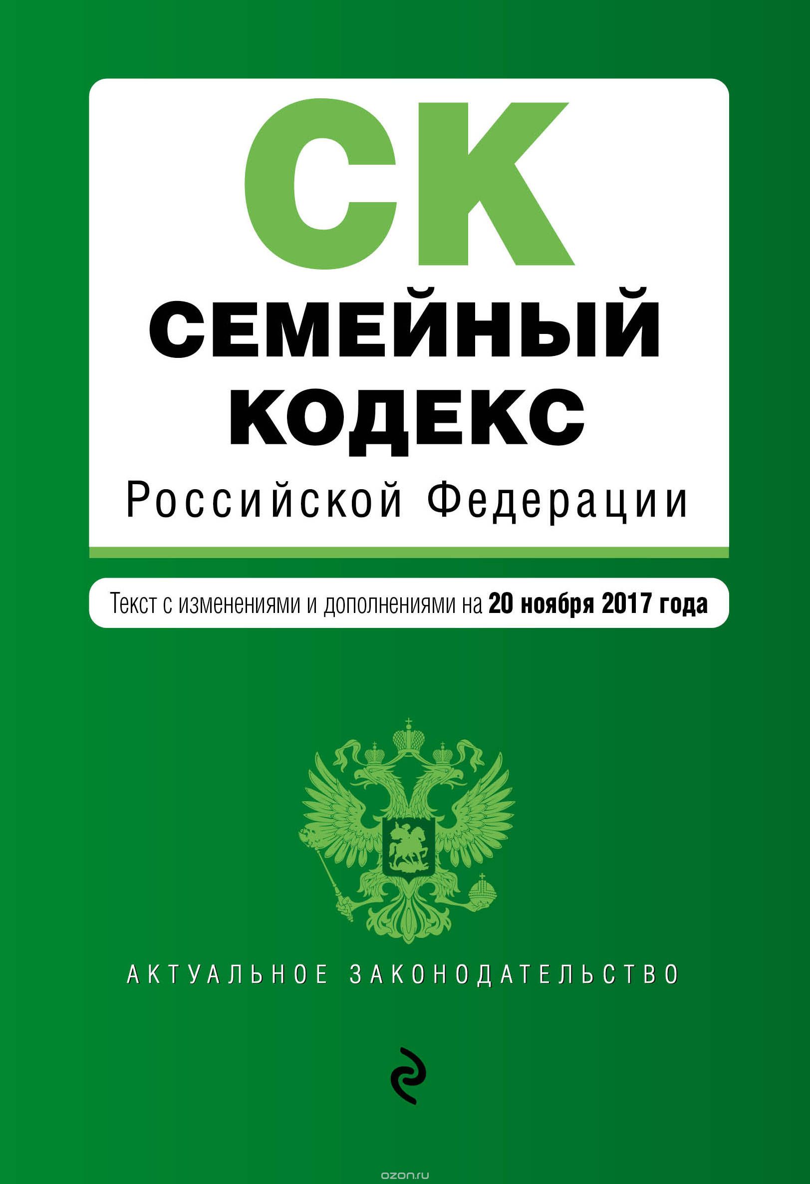 Семейный кодекс Российской Федерации : текст с изм. и доп. на 20 ноября 2017 г.