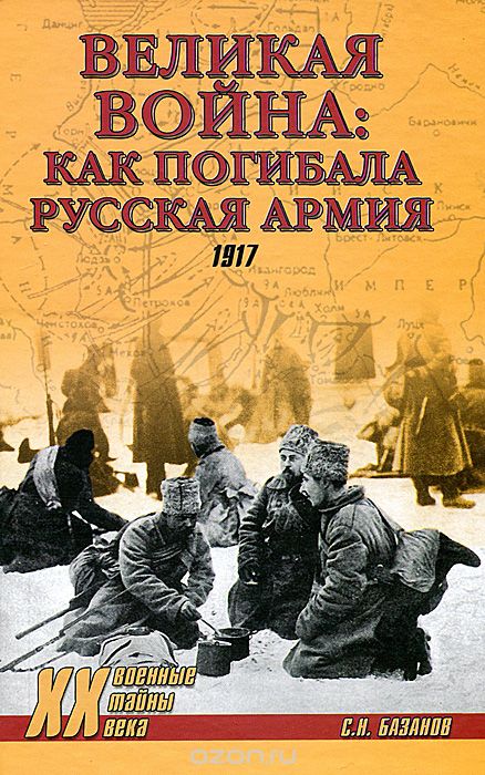 Скачать книгу "Великая война. Как погибала русская армия, С. Н. Базанов"