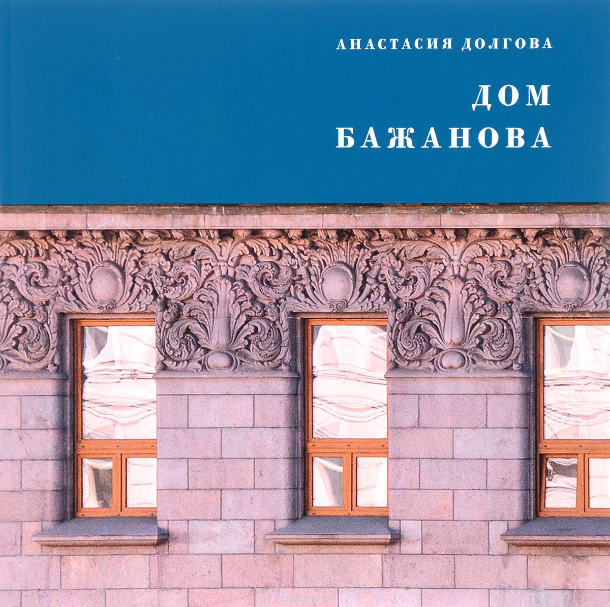 Дом Бажанова. Памятник петербургского модерна, Анастасия Долгова