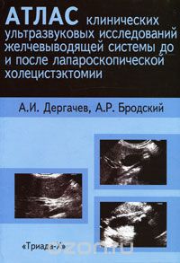 Скачать книгу "Атлас клинических ультразвуковых исследований желчевыводящей системы до и после лапароскопической холецистэктомии, А. И. Дергачев, А. Р. Бродский"