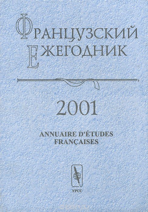 Скачать книгу "Французский ежегодник 2001. Annuaire d'etudes francaises"