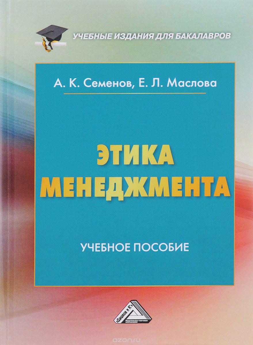 Скачать книгу "Этика менеджмента. Учебное пособие, А. К. Семенов, Е. Л. Маслова"