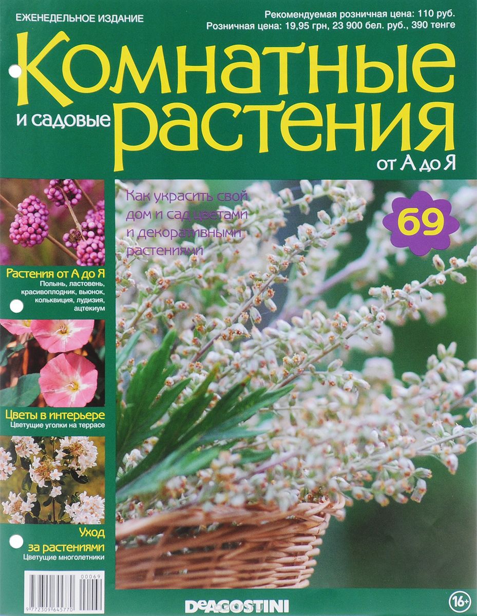 Журнал "Комнатные и садовые растения. От А до Я" №69