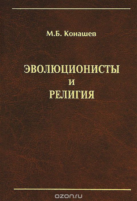 Эволюционисты и религия, М. Б. Конашев