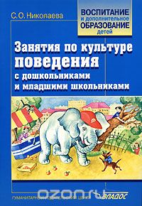 Скачать книгу "Занятия по культуре поведения с дошкольниками и младшими школьниками, С. О. Николаева"