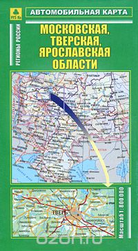 Московская, Тверская, Ярославская области. Автомобильная карта