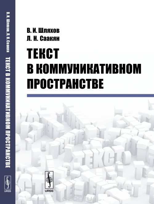 Скачать книгу "Текст в коммуникативном пространстве, В. И. Шляхов, Л. Н. Саакян"