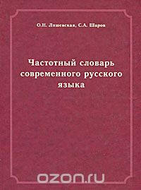 Частотный словарь современного русского языка, О. Н. Ляшевская, С. А. Шаров