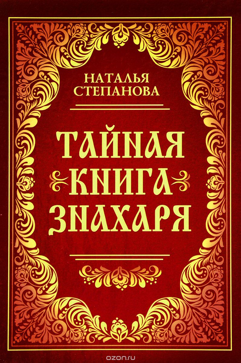 Тайная книга знахаря, Наталья Степанова