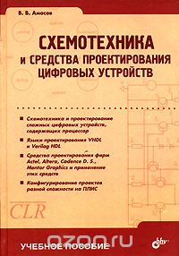 Скачать книгу "Схемотехника и средства проектирования цифровых устройств, В. В. Амосов"