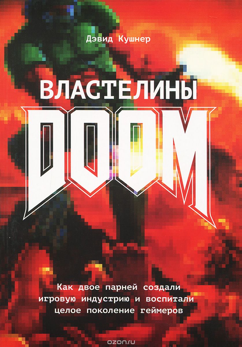 Скачать книгу "Властелины Doom. Как двое парней создали игровую индустрию и воспитали целое поколение геймеров, Дэвид Кушнер"