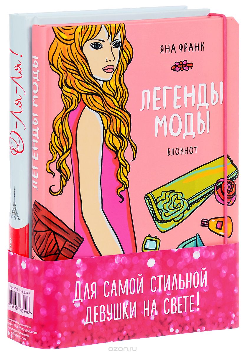 Для самой стильной девушки на свете! (комплект из 2 книг), Дарья Крашенинникова,Джейми Кэт Каллан