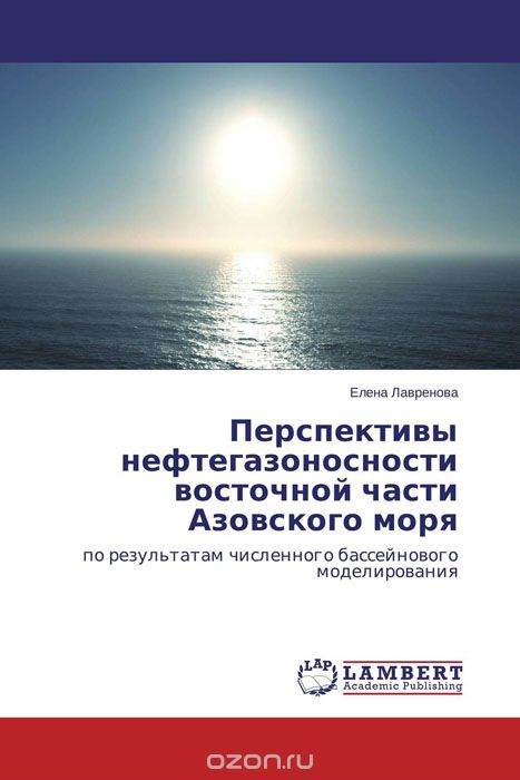 Скачать книгу "Перспективы нефтегазоносности восточной части Азовского моря"