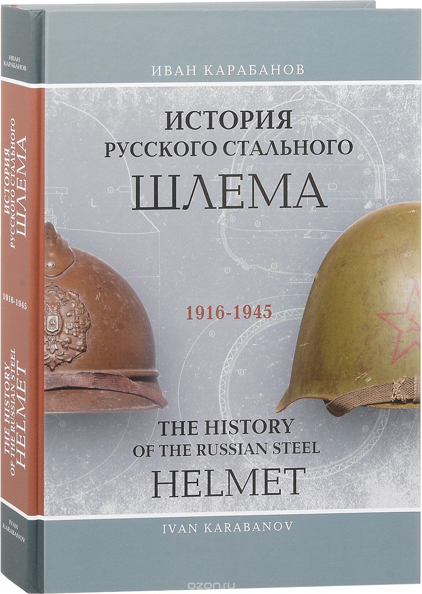 История русского стального шлема. 1916-1945 / The History of the Russian Steel Helmet. 1916-1945, Иван Карабанов