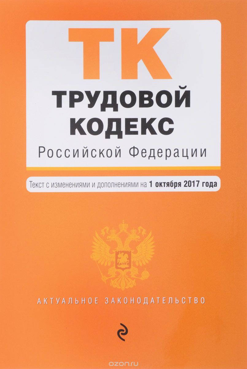 Скачать книгу "Трудовой кодекс Российской Федерации. Текст с изменениями и дополнениями на 1 октября 2017 года"