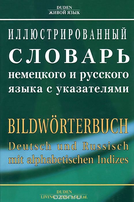 Иллюстрированный словарь немецкого и русского языка с указателями / Bildworterbuch Deutsch und Russiscb mit Alphabetised Lodizes