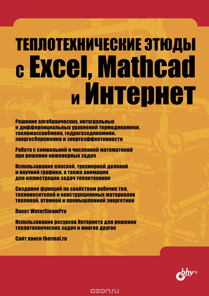 Скачать книгу "Теплотехнические этюды с Excel, Mathcad и Интернет, В. Очков"
