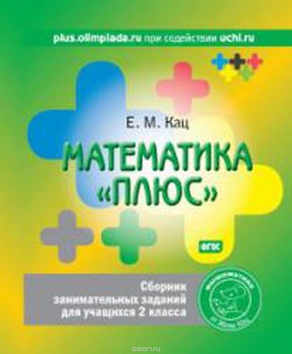 Математика «плюс». Сборник занимательных заданий для учащихся 2 класса, Е. М. Кац
