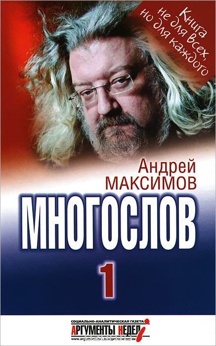 Скачать книгу "Многослов-1, Андрей Максимов"