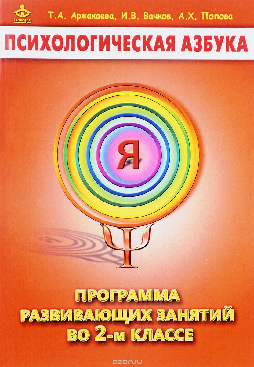 Скачать книгу "Психологическая азбука. Программа развивающих занятий во 2-м классе, Т. А. Аржакаева, И. В. Вачков, А. Х. Попова"