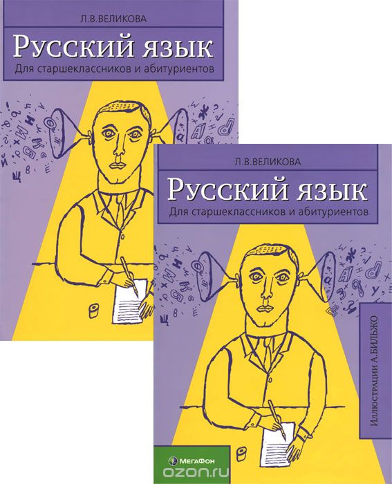 Скачать книгу "Русский язык. Для старшеклассников и абитуриентов (комплект из 2 книг), Л. В. Великова"