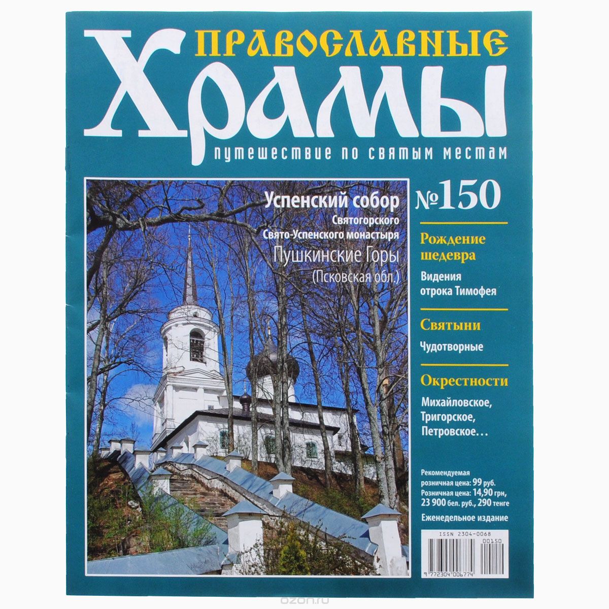 Журнал "Православные храмы. Путешествие по святым местам" № 150
