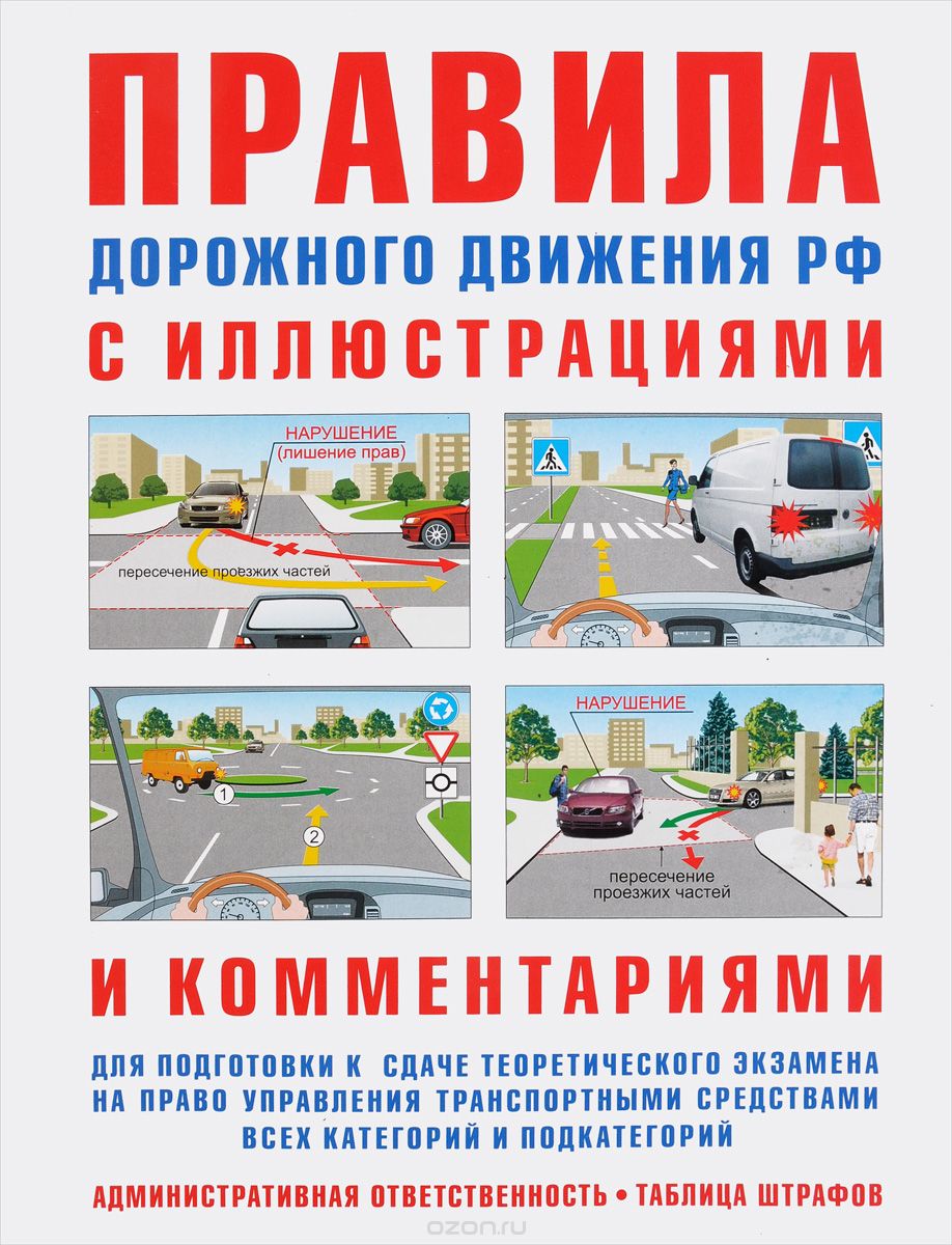 Скачать книгу "Правила дорожного движения с иллюстрациями и комментариями. Ответственность водителей (таблица штрафов и наказаний), И. Р. Русаков"