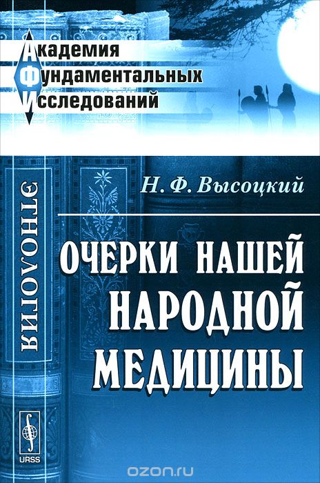Очерки нашей народной медицины, Н. Ф. Высоцкий