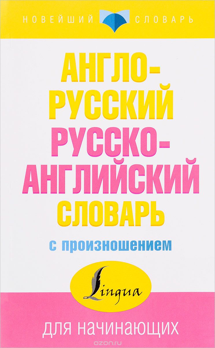 Англо-русский русско-английский словарь с произношением, С. А. Матвеев