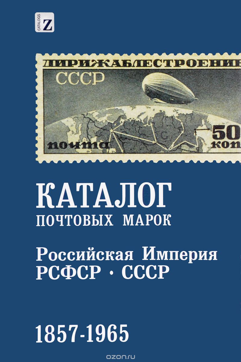 Каталог почтовых марок 1857-1965. Российская Империя РСФСР. СССР