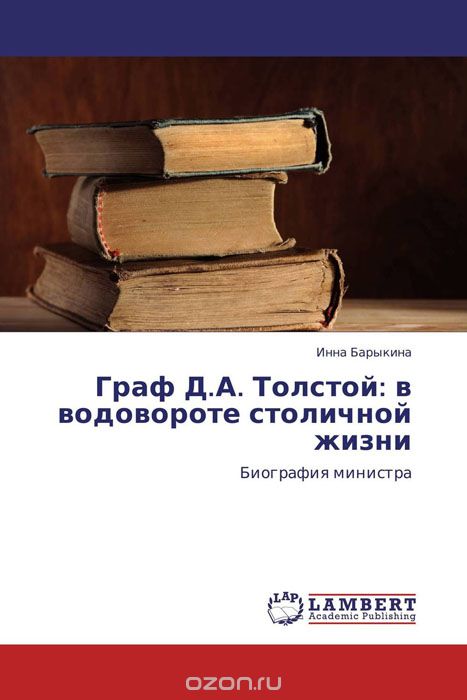 Скачать книгу "Граф Д.А. Толстой: в водовороте столичной жизни"