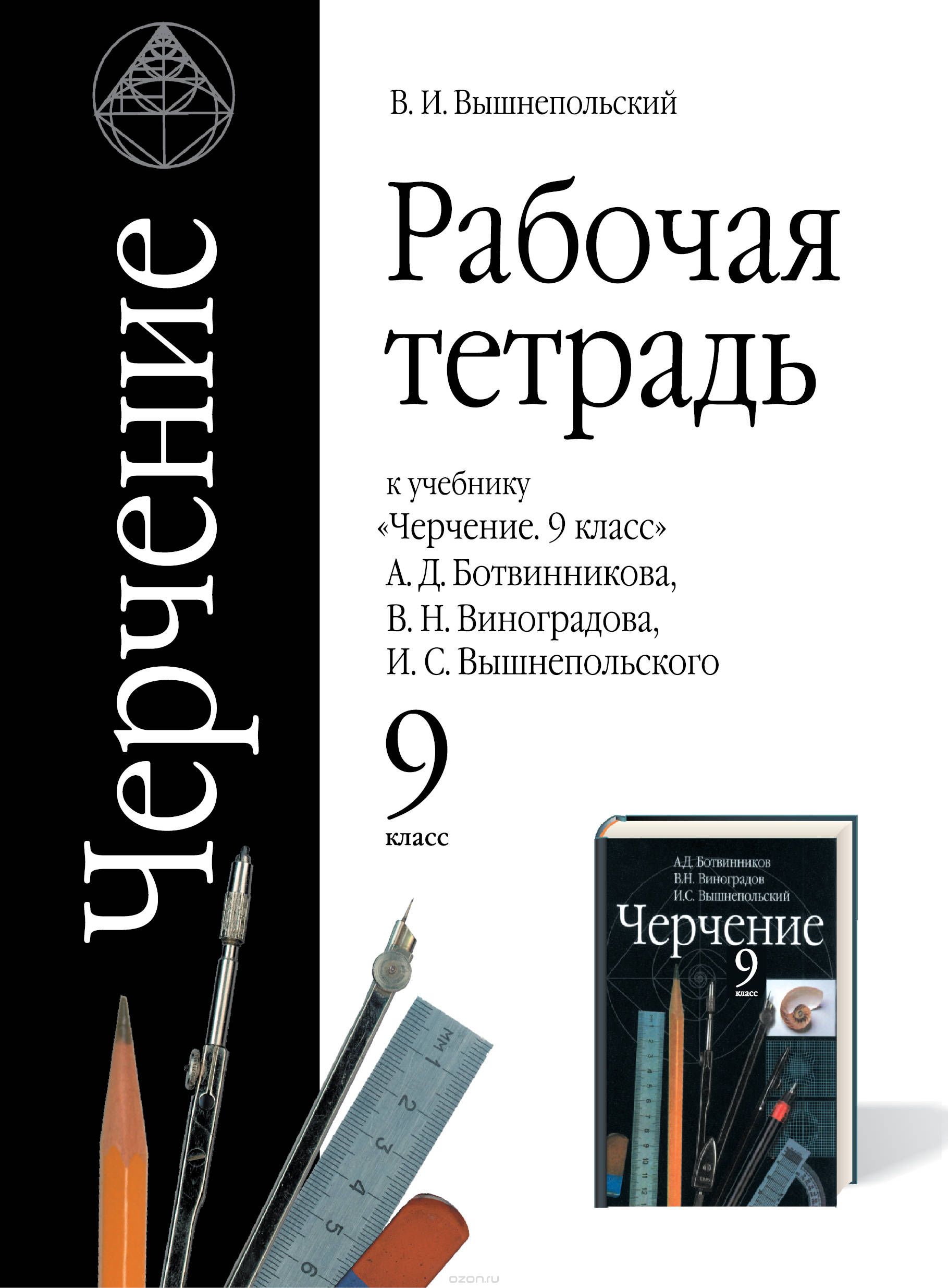 Черчение. 9 класс. Рабочая тетрадь, В. И. Вышнепольский