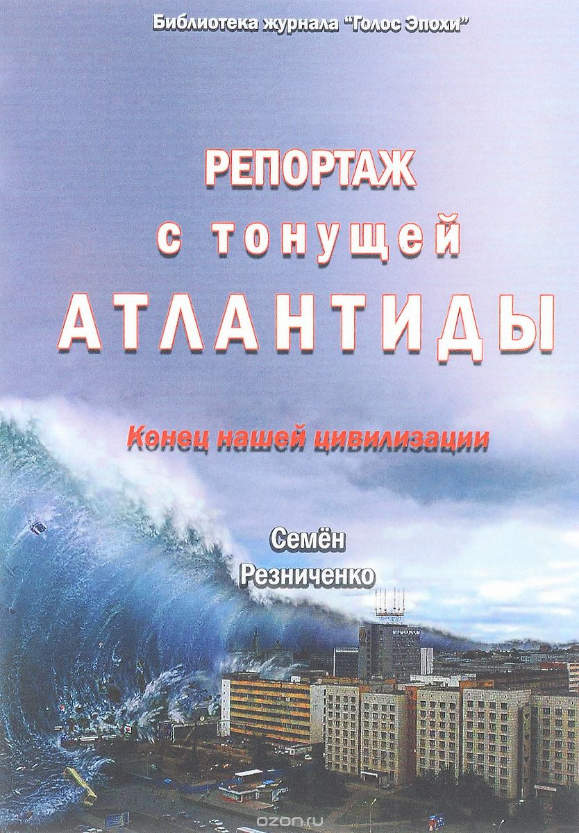 Скачать книгу "Репортаж с тонущей Атлантиды. Конец нашей цивилизации, Семен Резниченко"