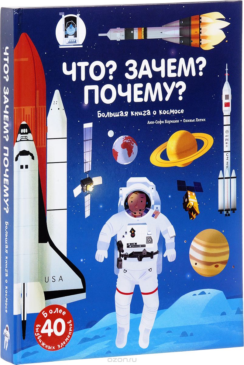 Скачать книгу "Что? Зачем? Почему? Большая книга о космосе. Книжка-игрушка, Анн-Софи Бауманн"