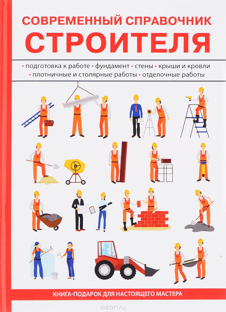 Скачать книгу "Современный справочник строителя, Г. М. Егоров"