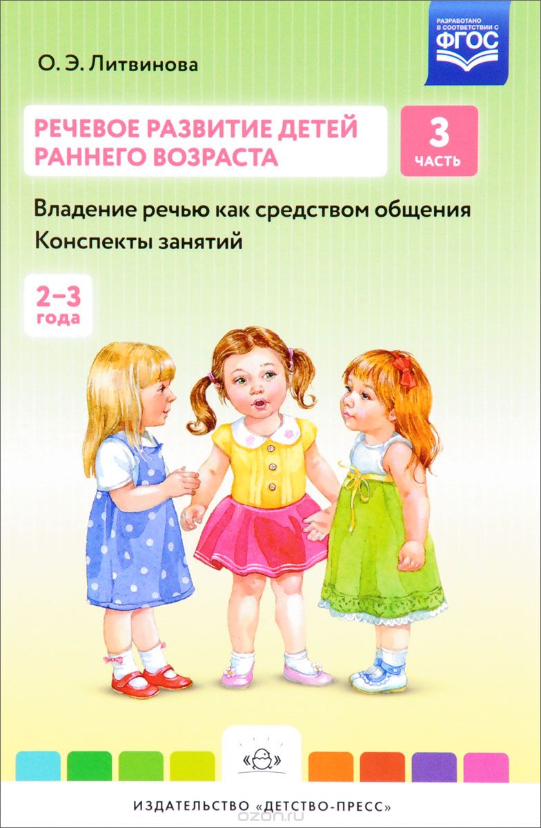 Скачать книгу "Речевое развитие детей раннего возраста. Владение речью как средством общения. Конспекты занятий. Часть 3, О. Э. Литвинова"
