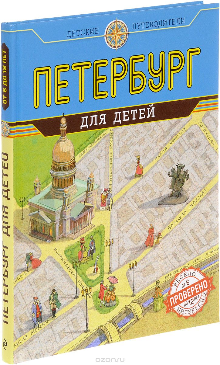 Скачать книгу "Петербург для детей, Елена Первушина"