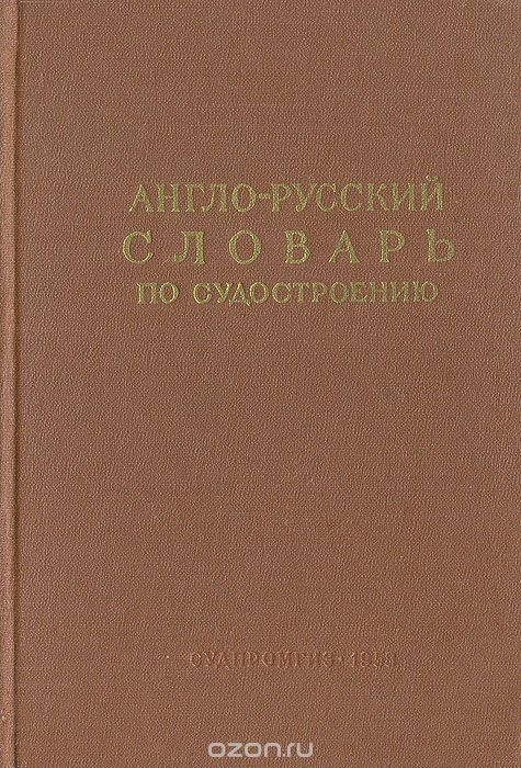 Англо-русский словарь по судостроению