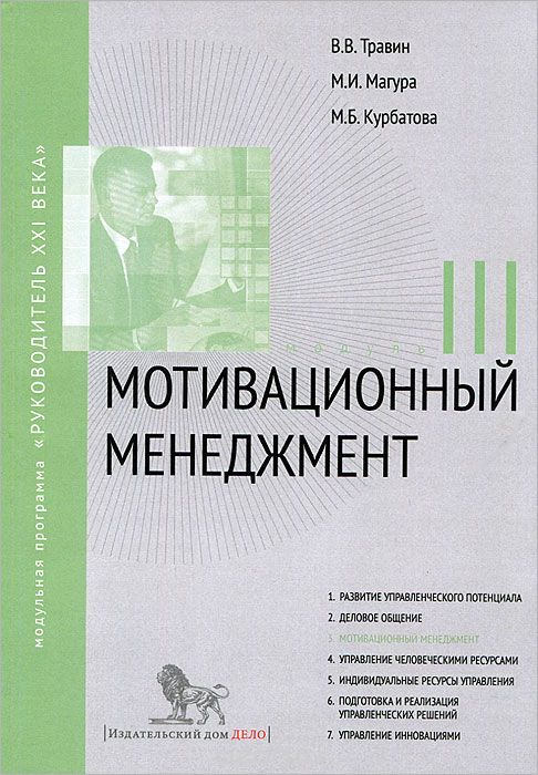 Скачать книгу "Мотивационный менеджмент. Модуль 3, В. В. Травин, М. И. Магура, М. Б. Курбатова"
