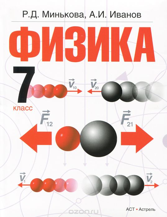 Скачать книгу "Физика. 7 класс, Минькова Р.Д., Иванов А.И."