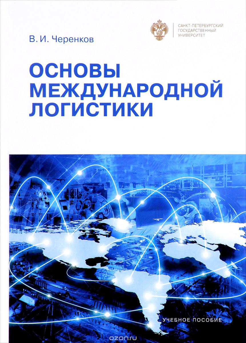 Скачать книгу "Основы международной логистики, В. И. Черенков"