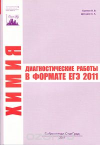 Химия. Диагностические работы в формате ЕГЭ 2011, В. В. Еремин, А. А. Дроздов