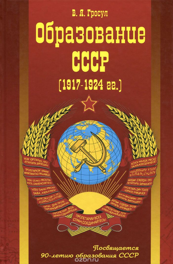 Скачать книгу "Образование СССР. 1917-1924 гг."
