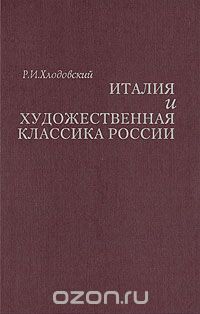 Скачать книгу "Италия и художественная классика России"