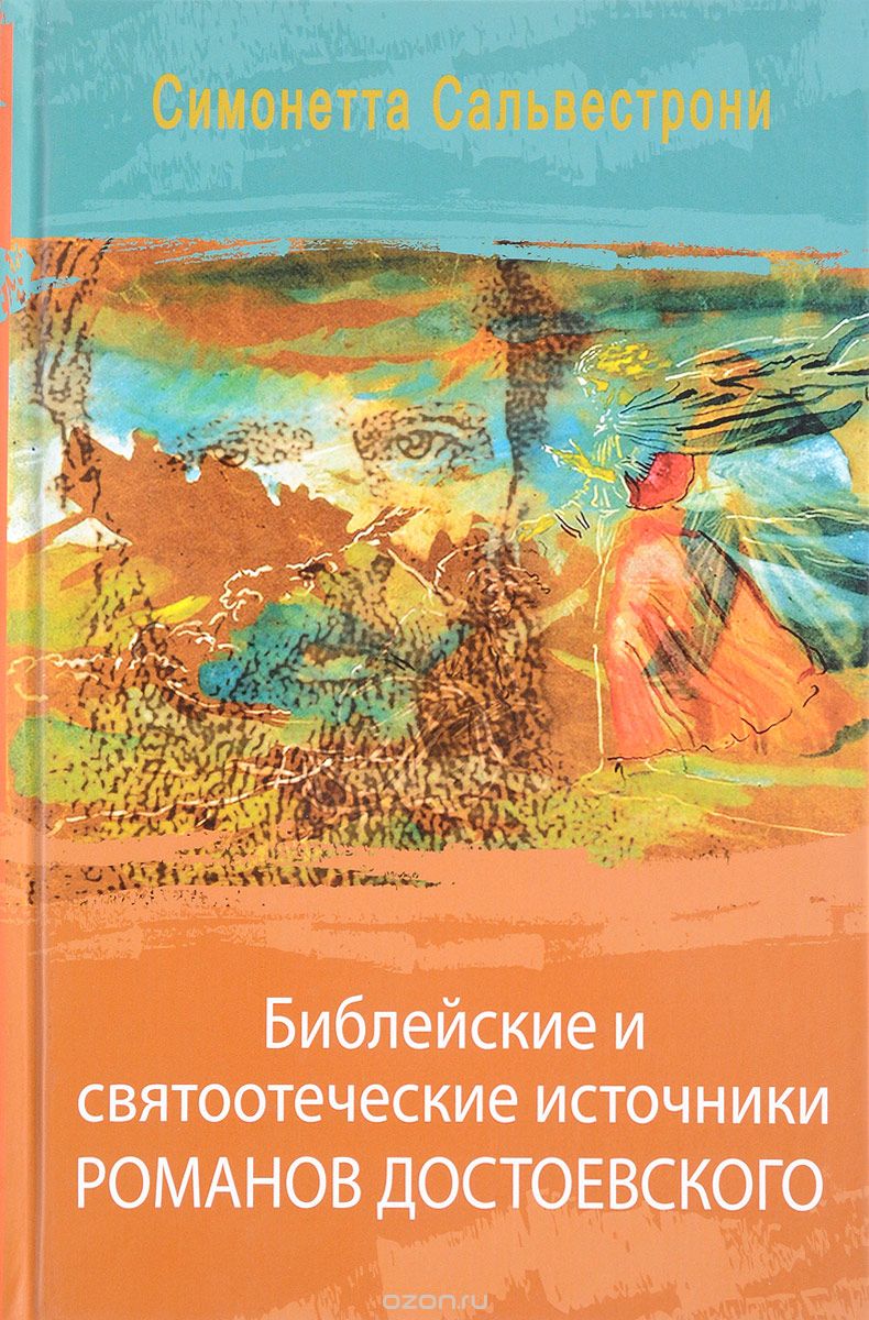 Библейские и святоотеческие источники романов Достоевского, Симонетта Сальвестрони