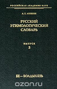 Русский этимологический словарь. Выпуск 3, А. Е. Аникин