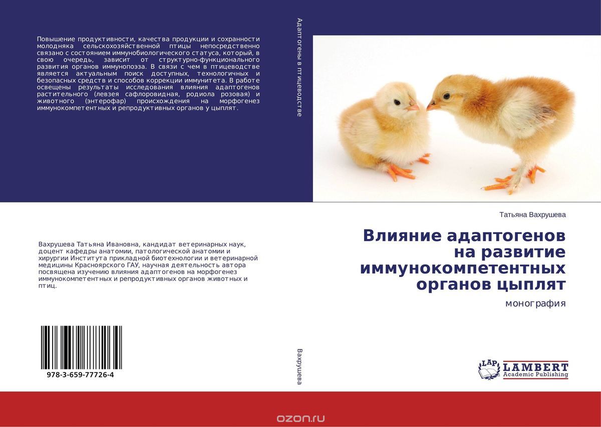 Скачать книгу "Влияние адаптогенов на развитие иммунокомпетентных органов цыплят"