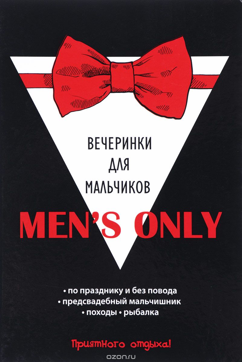 Скачать книгу "Men's only. Вечеринки для мальчиков"