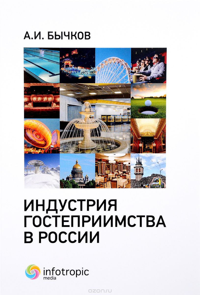 Скачать книгу "Индустрия гостеприимства в России, А. И. Бычков"