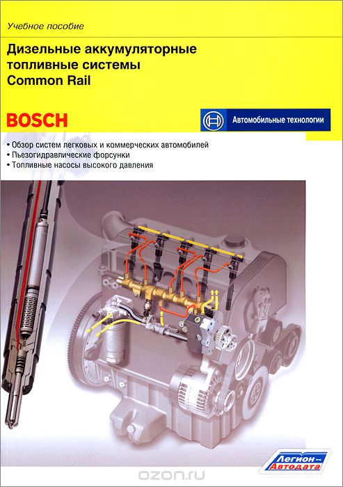Дизельные аккумуляторные топливные системы Common Rail. Учебное пособие
